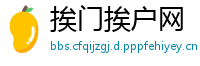挨门挨户网